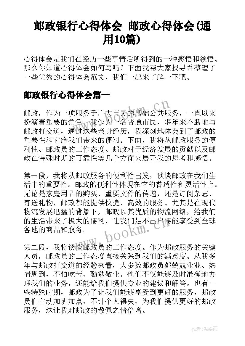 邮政银行心得体会 邮政心得体会(通用10篇)