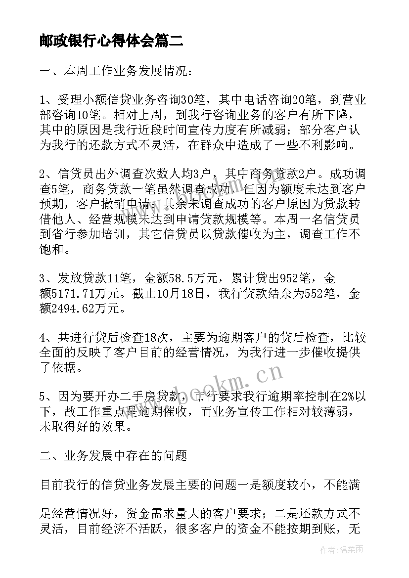 邮政银行心得体会 邮政心得体会(通用10篇)