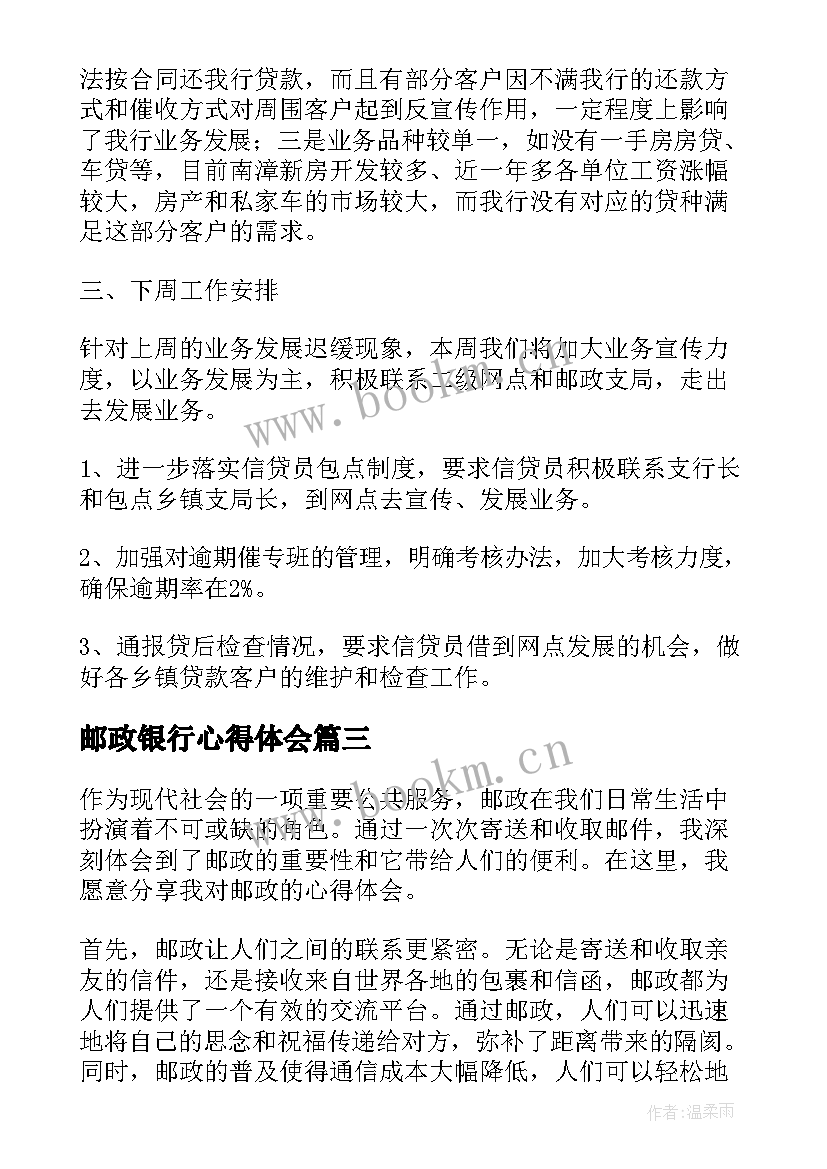 邮政银行心得体会 邮政心得体会(通用10篇)