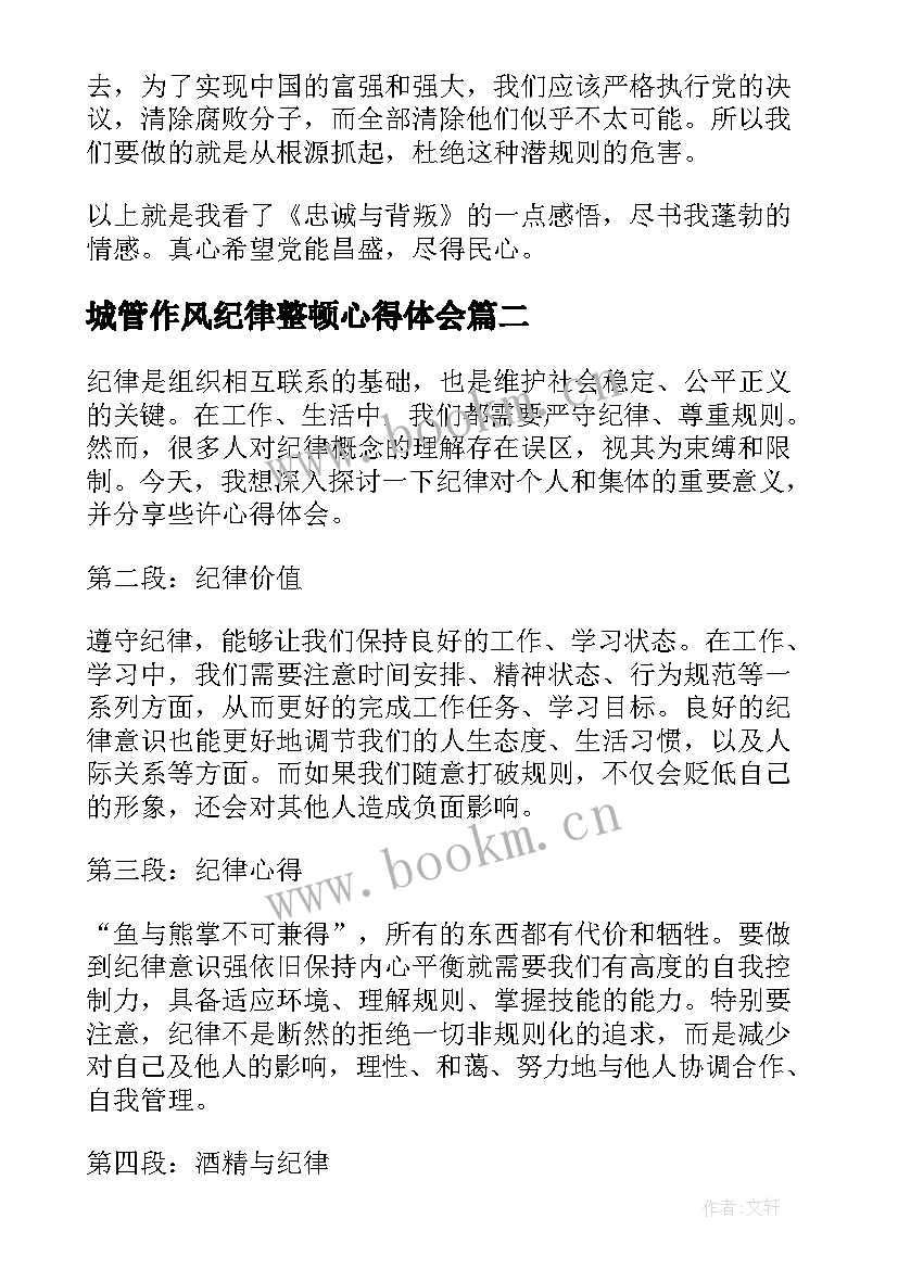 最新城管作风纪律整顿心得体会 抓纪律心得体会(模板5篇)