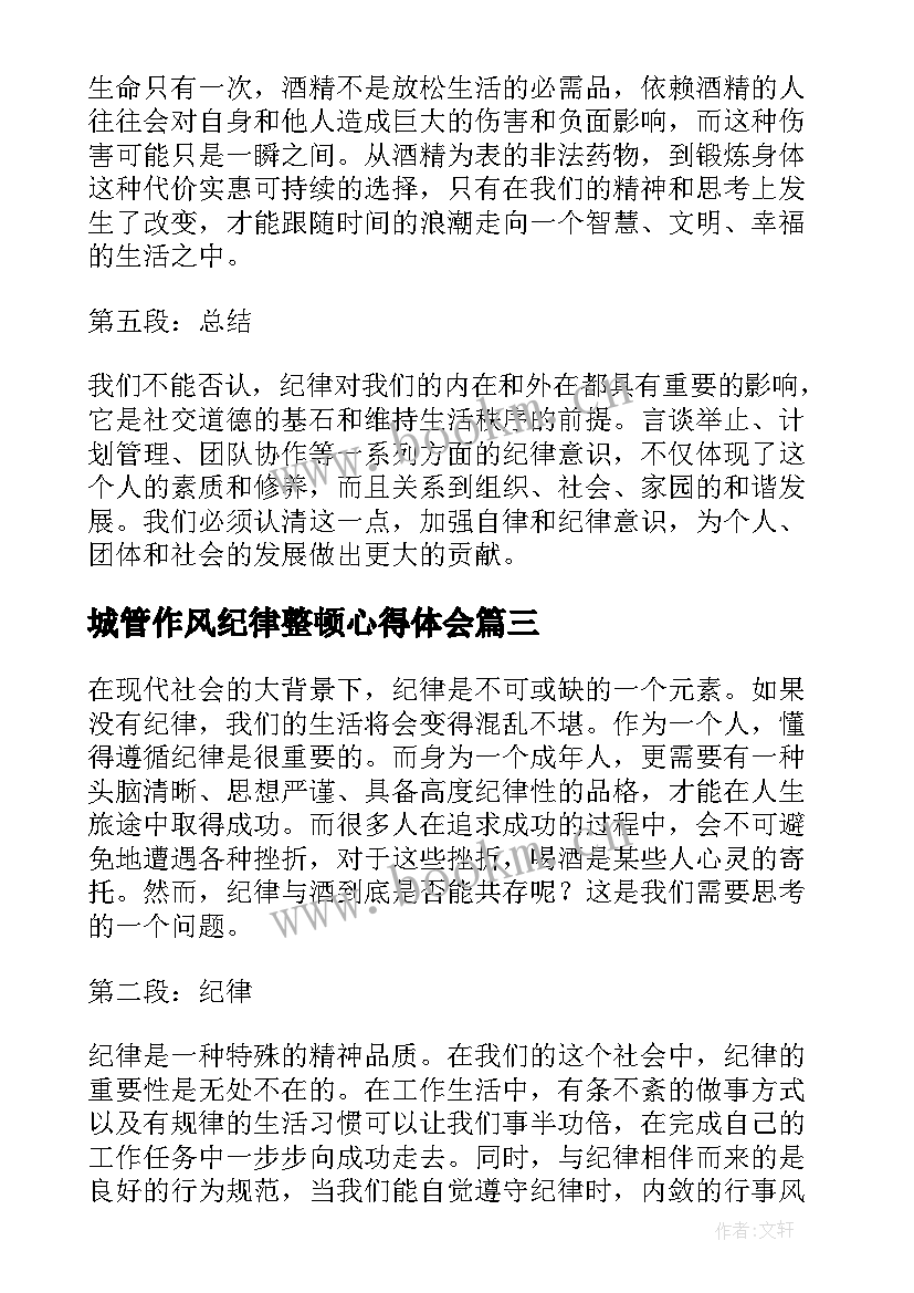 最新城管作风纪律整顿心得体会 抓纪律心得体会(模板5篇)