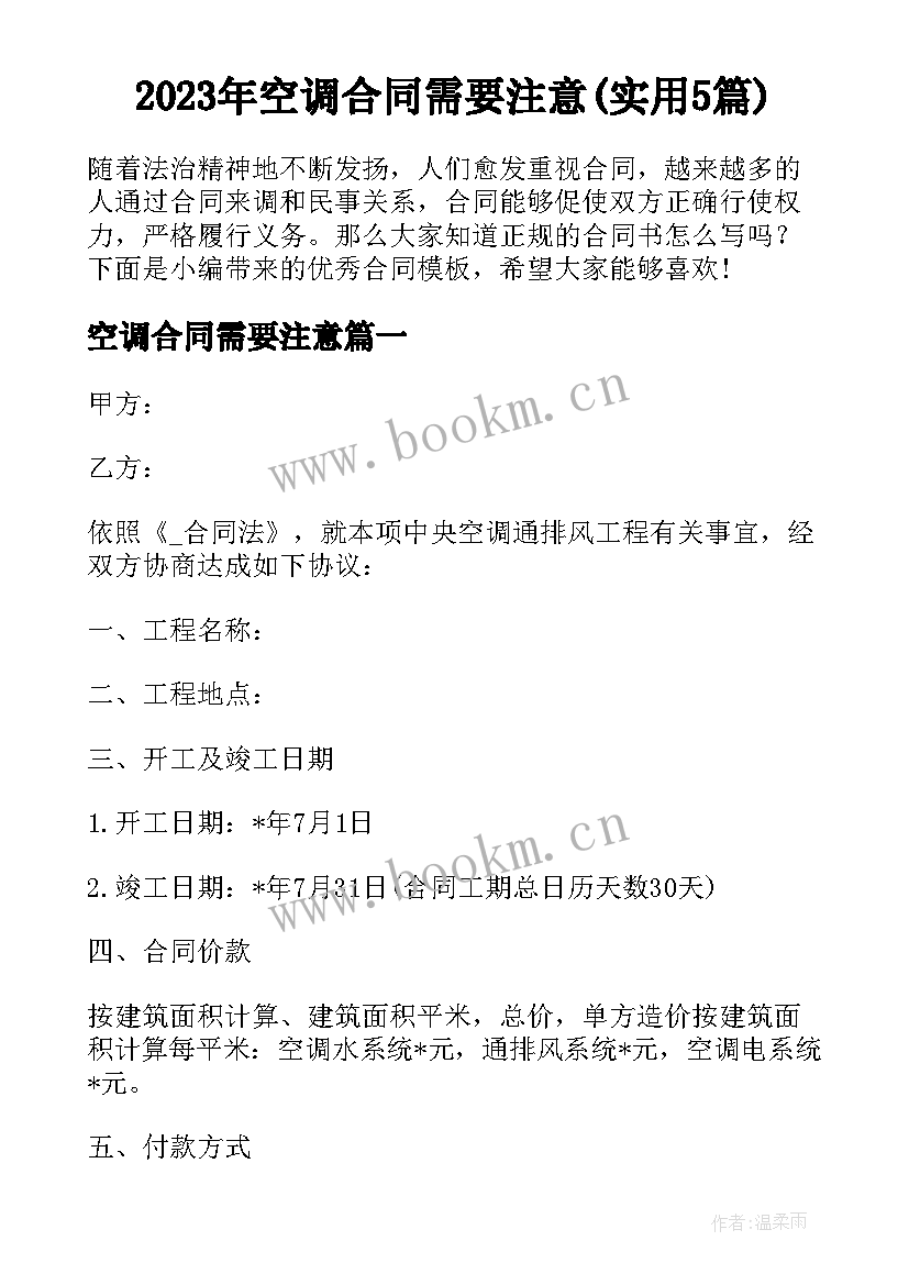 2023年空调合同需要注意(实用5篇)