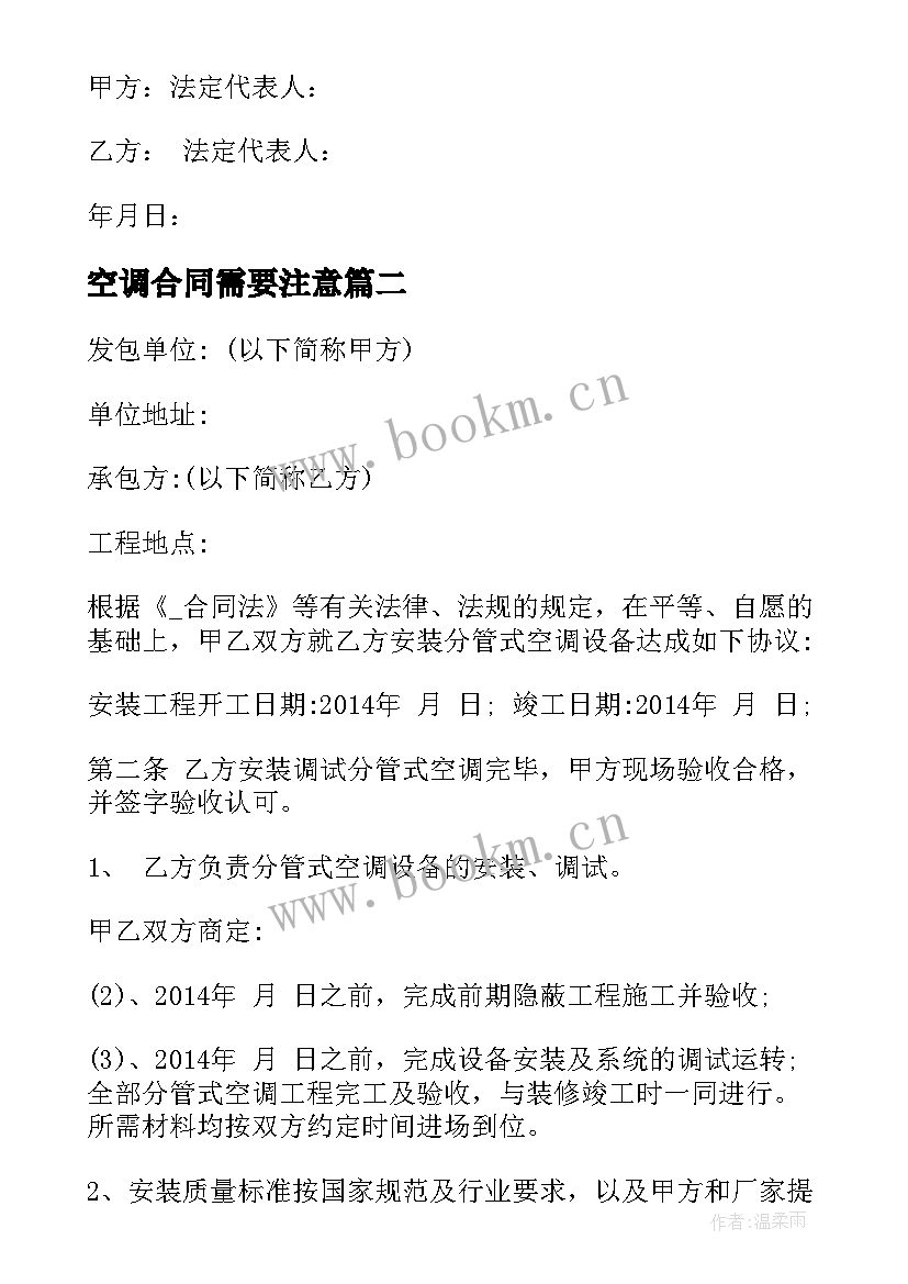 2023年空调合同需要注意(实用5篇)