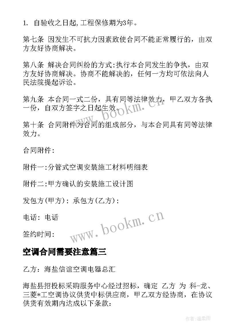 2023年空调合同需要注意(实用5篇)