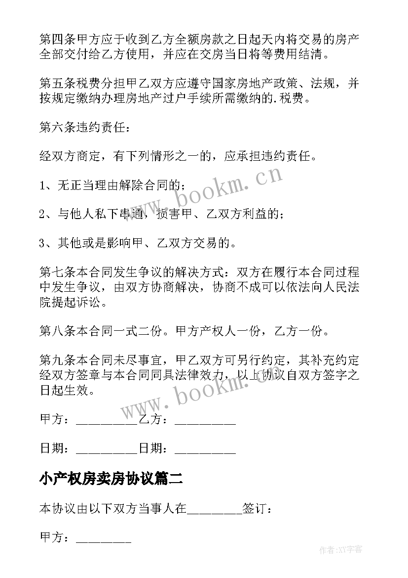 小产权房卖房协议 小产权房买卖协议(通用7篇)