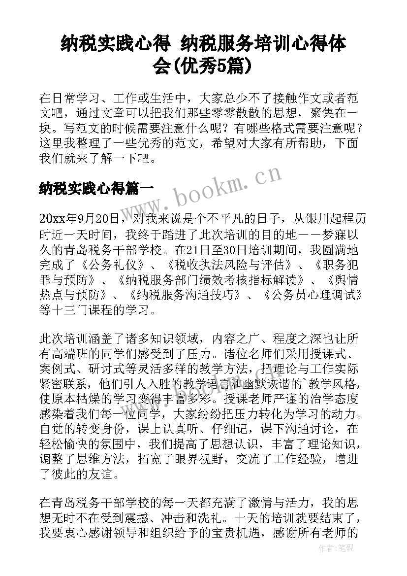 纳税实践心得 纳税服务培训心得体会(优秀5篇)