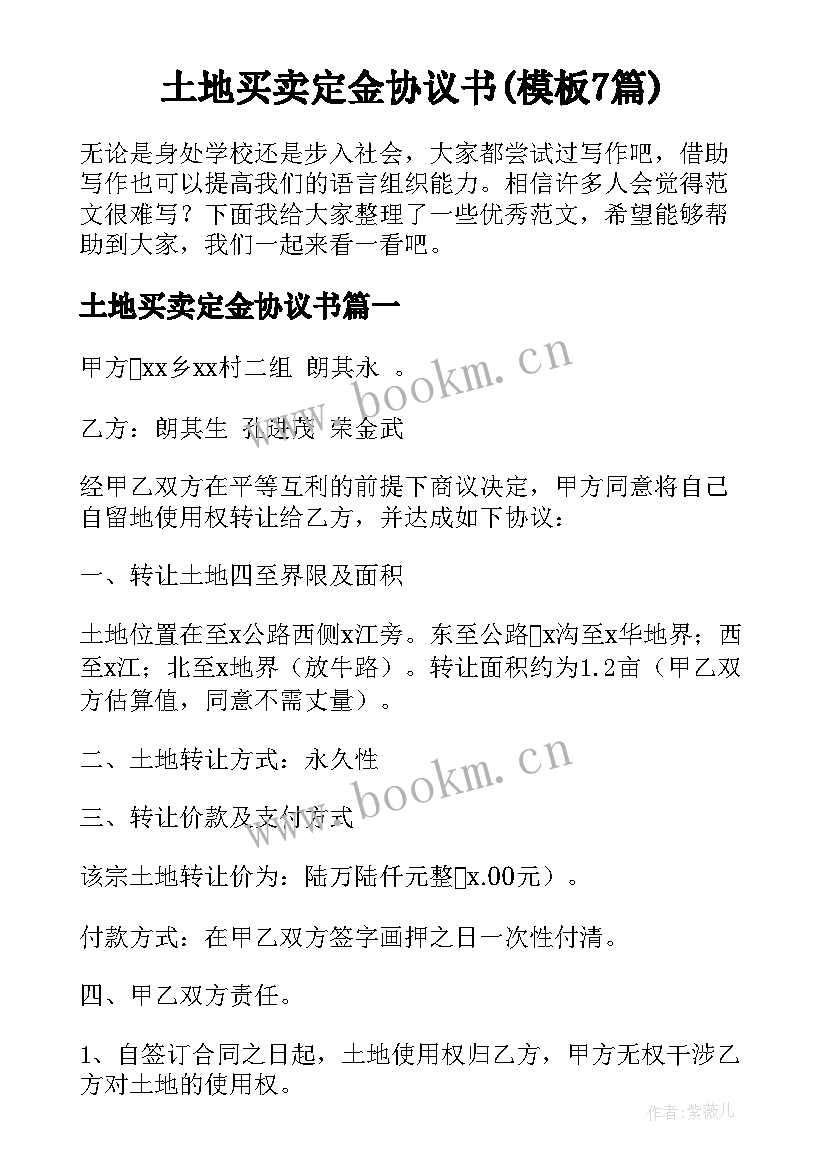 土地买卖定金协议书(模板7篇)