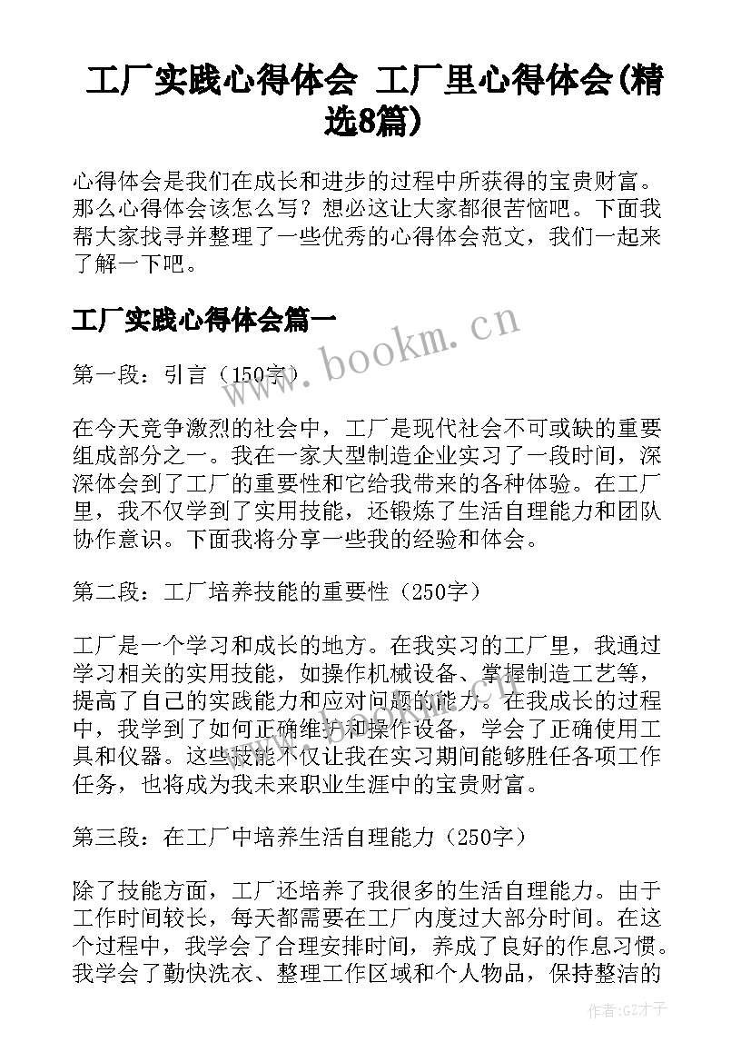 工厂实践心得体会 工厂里心得体会(精选8篇)