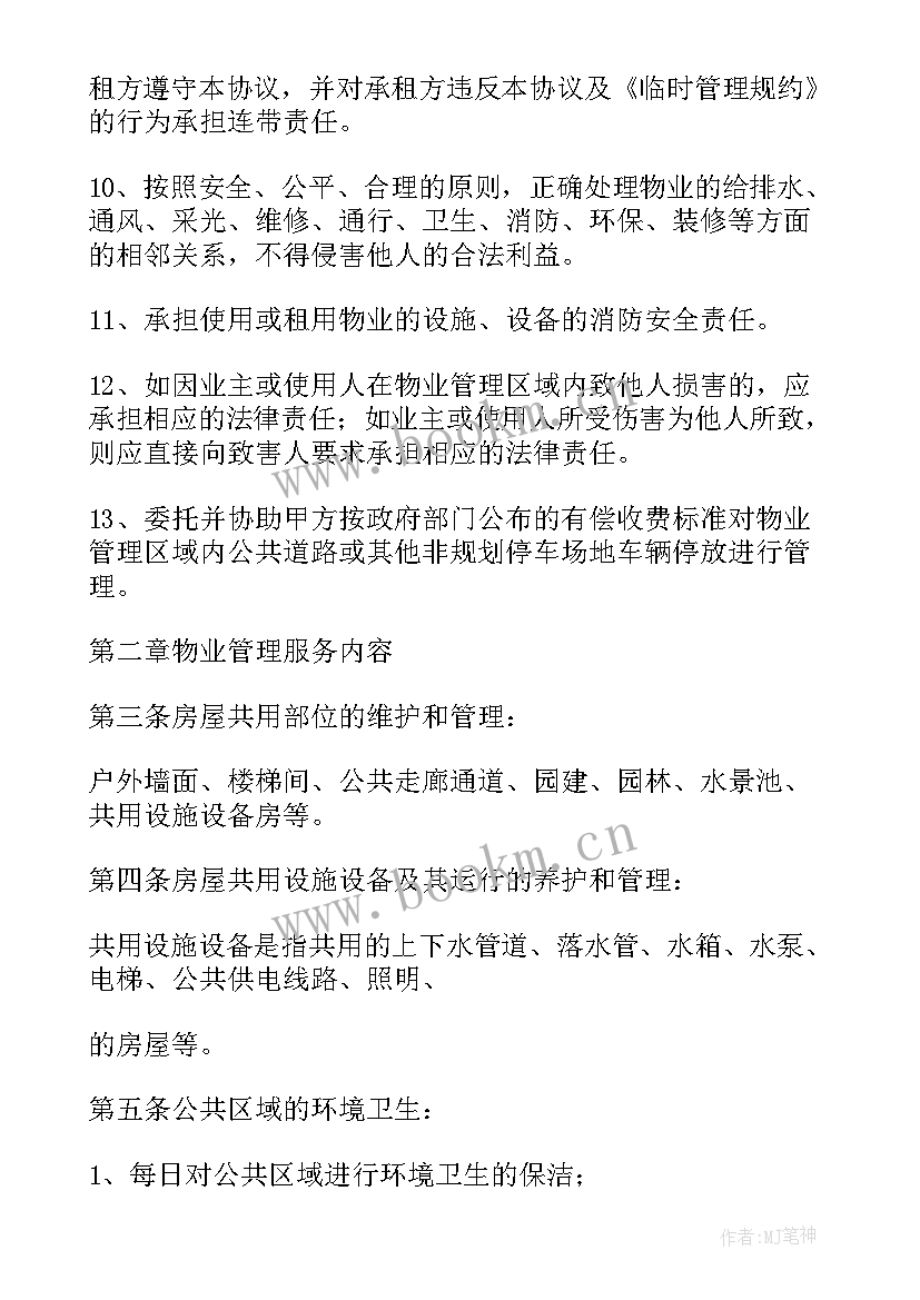 最新前期物业服务协议内容(通用10篇)