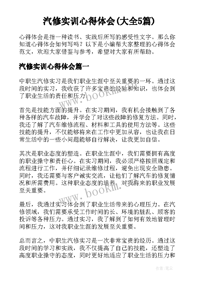 汽修实训心得体会(大全5篇)