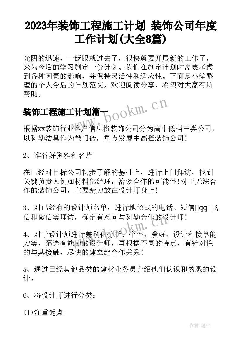 2023年装饰工程施工计划 装饰公司年度工作计划(大全8篇)