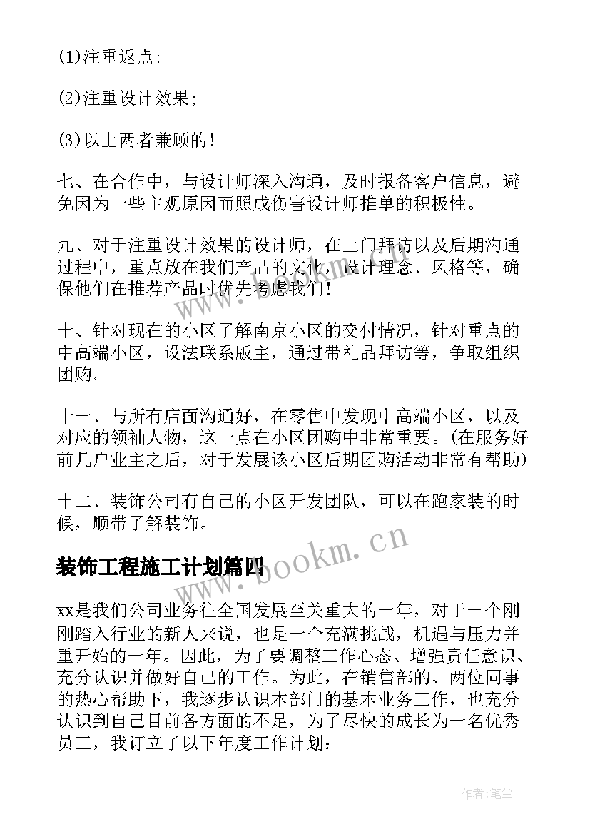 2023年装饰工程施工计划 装饰公司年度工作计划(大全8篇)