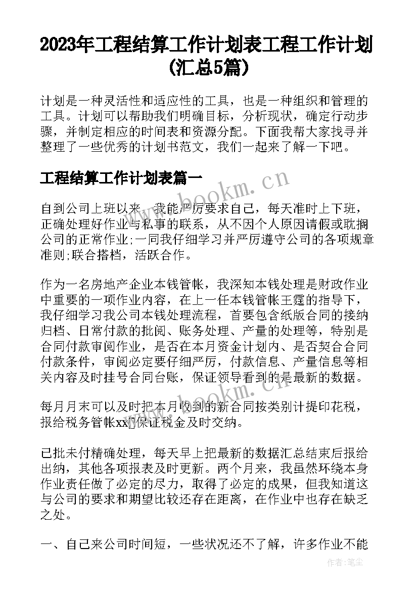 2023年工程结算工作计划表 工程工作计划(汇总5篇)