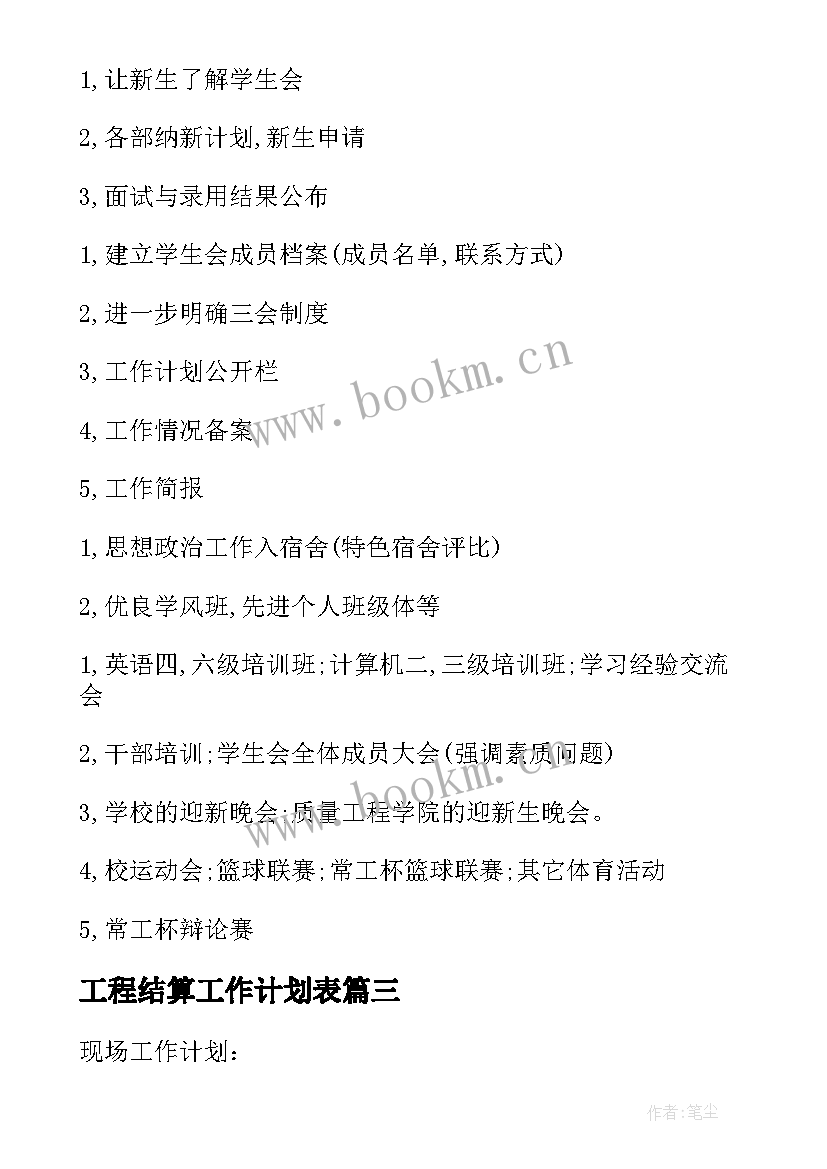 2023年工程结算工作计划表 工程工作计划(汇总5篇)