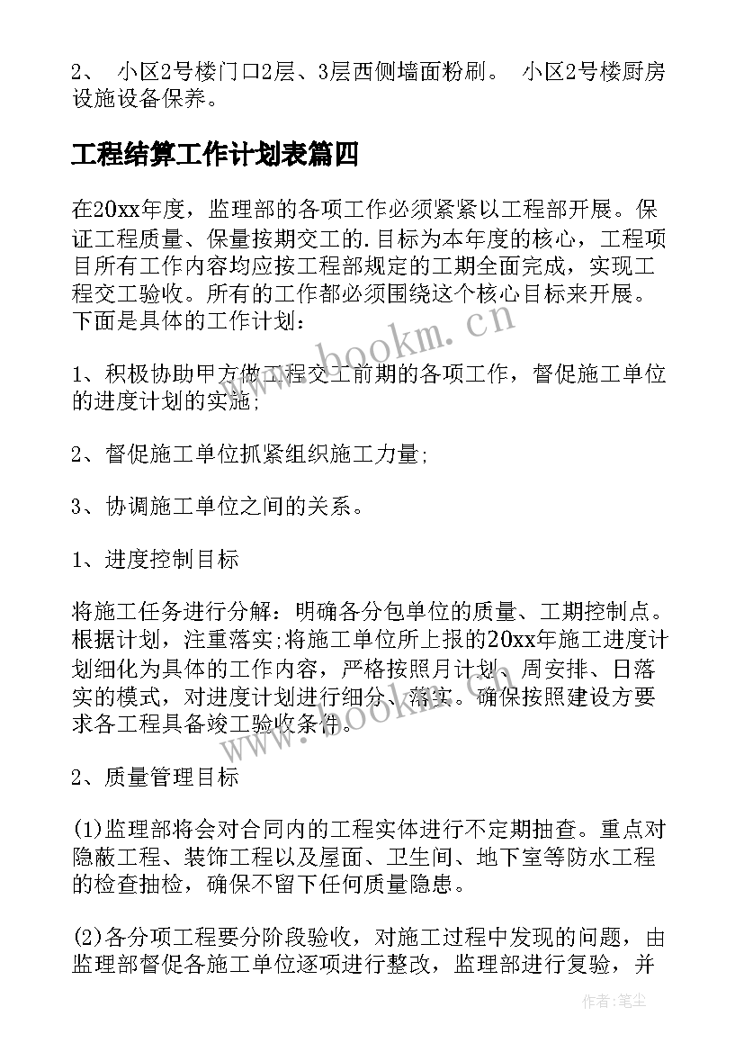 2023年工程结算工作计划表 工程工作计划(汇总5篇)