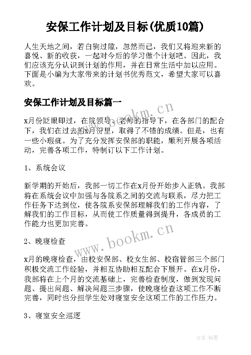 安保工作计划及目标(优质10篇)