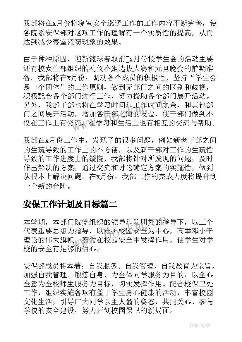 安保工作计划及目标(优质10篇)