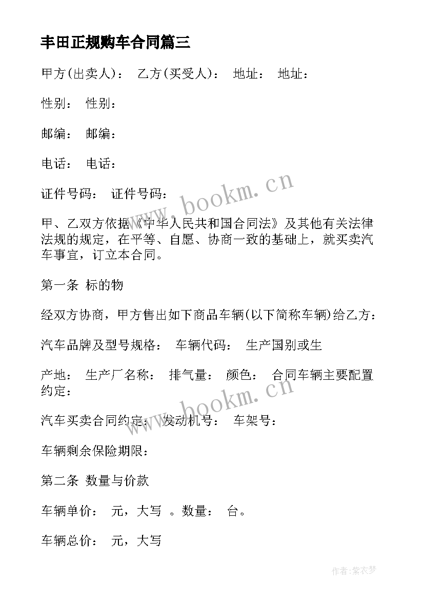 2023年丰田正规购车合同 正规购车合同共(汇总8篇)