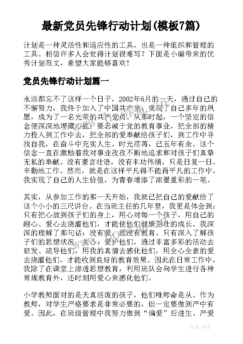 最新党员先锋行动计划(模板7篇)