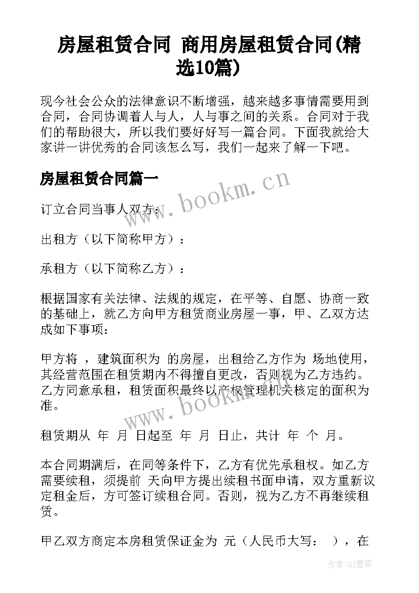 房屋租赁合同 商用房屋租赁合同(精选10篇)