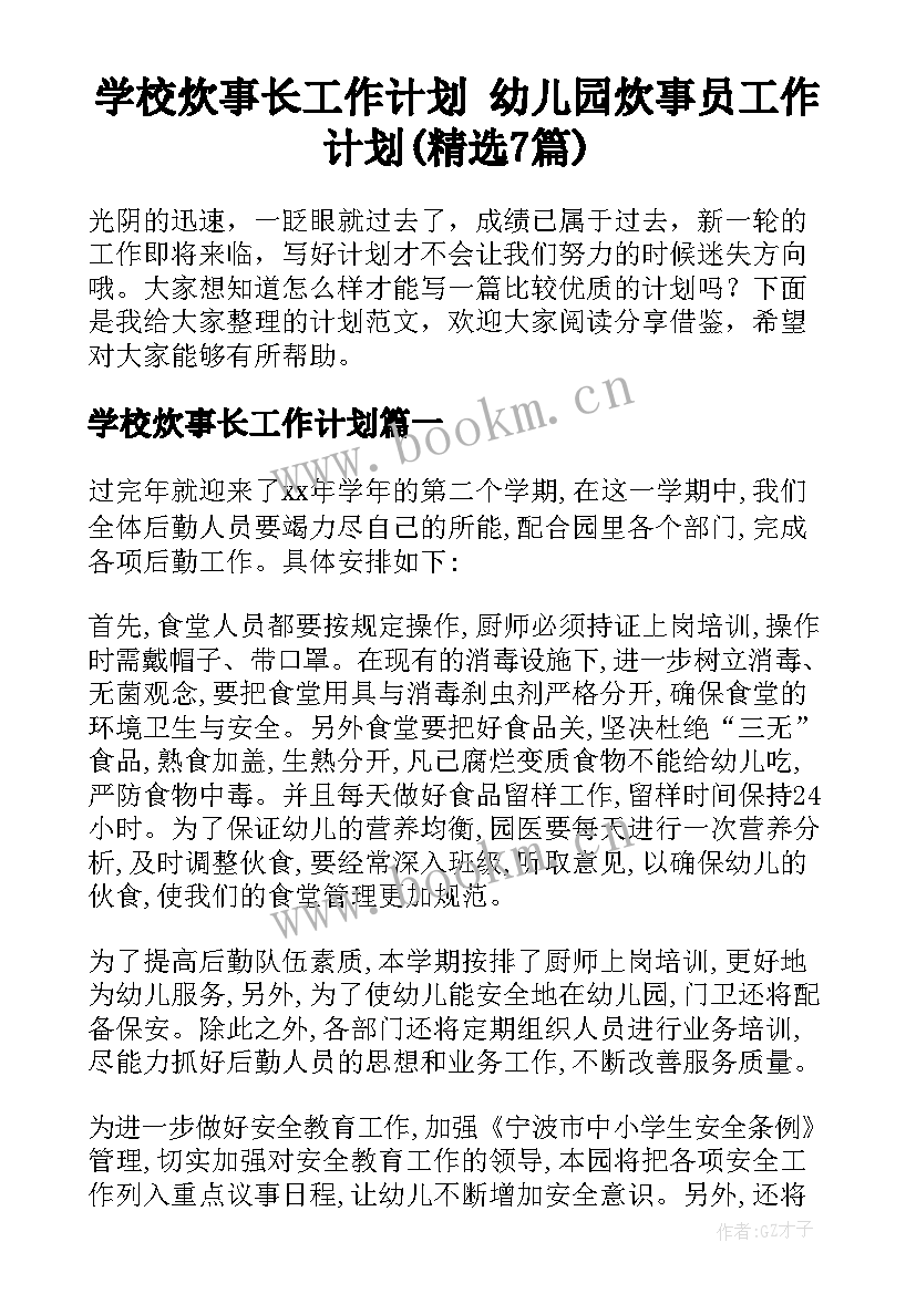 学校炊事长工作计划 幼儿园炊事员工作计划(精选7篇)