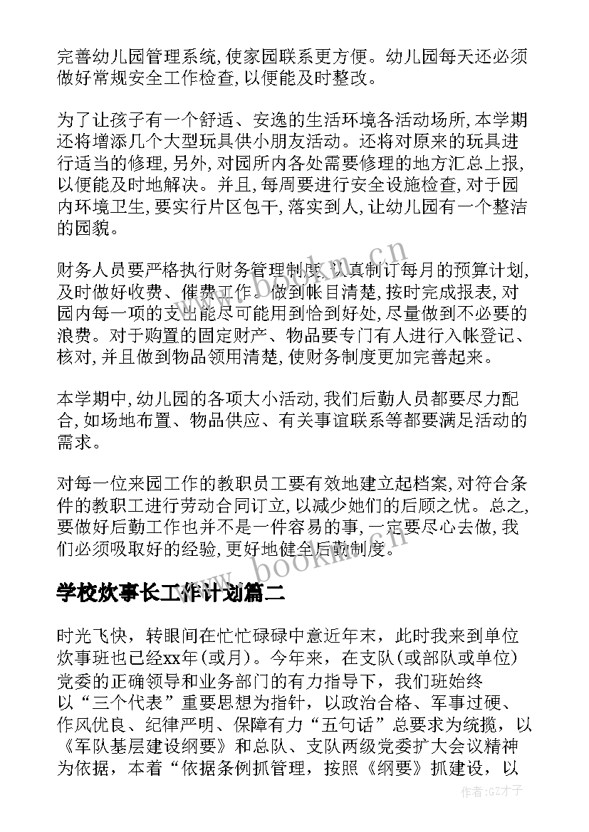 学校炊事长工作计划 幼儿园炊事员工作计划(精选7篇)