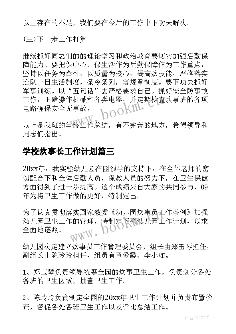 学校炊事长工作计划 幼儿园炊事员工作计划(精选7篇)