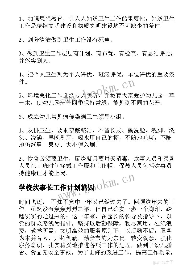 学校炊事长工作计划 幼儿园炊事员工作计划(精选7篇)