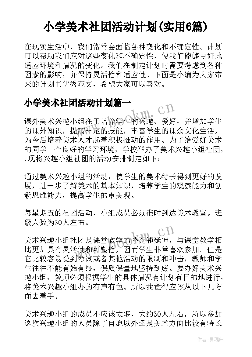 小学美术社团活动计划(实用6篇)