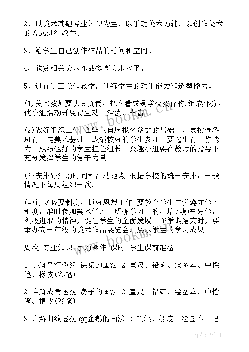 小学美术社团活动计划(实用6篇)