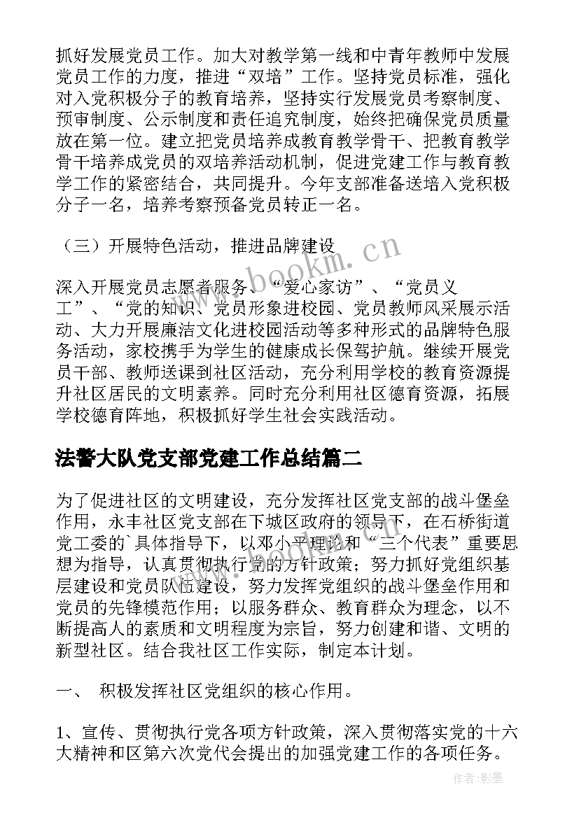 最新法警大队党支部党建工作总结(大全10篇)