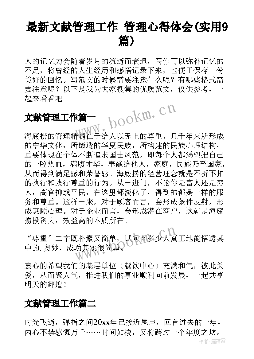 最新文献管理工作 管理心得体会(实用9篇)