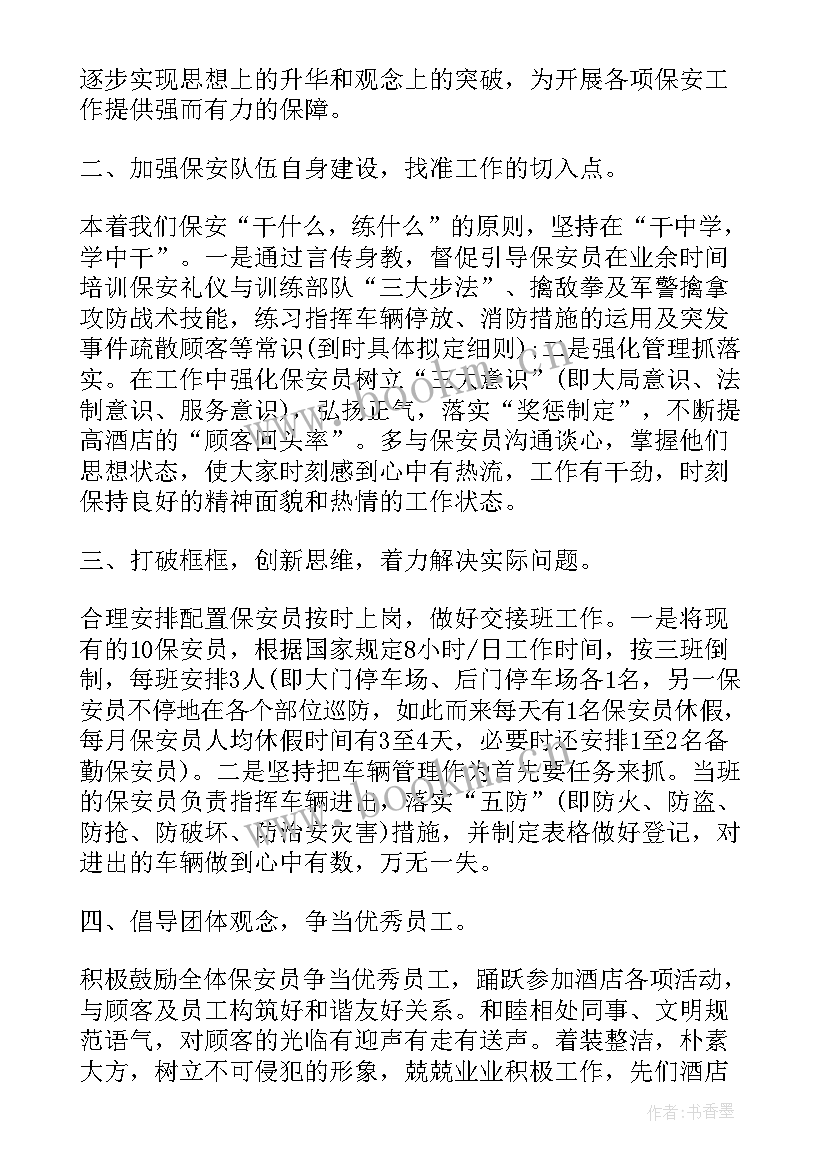 2023年酒店保安部工作总结与工作计划 保安新年工作计划酒店(模板9篇)