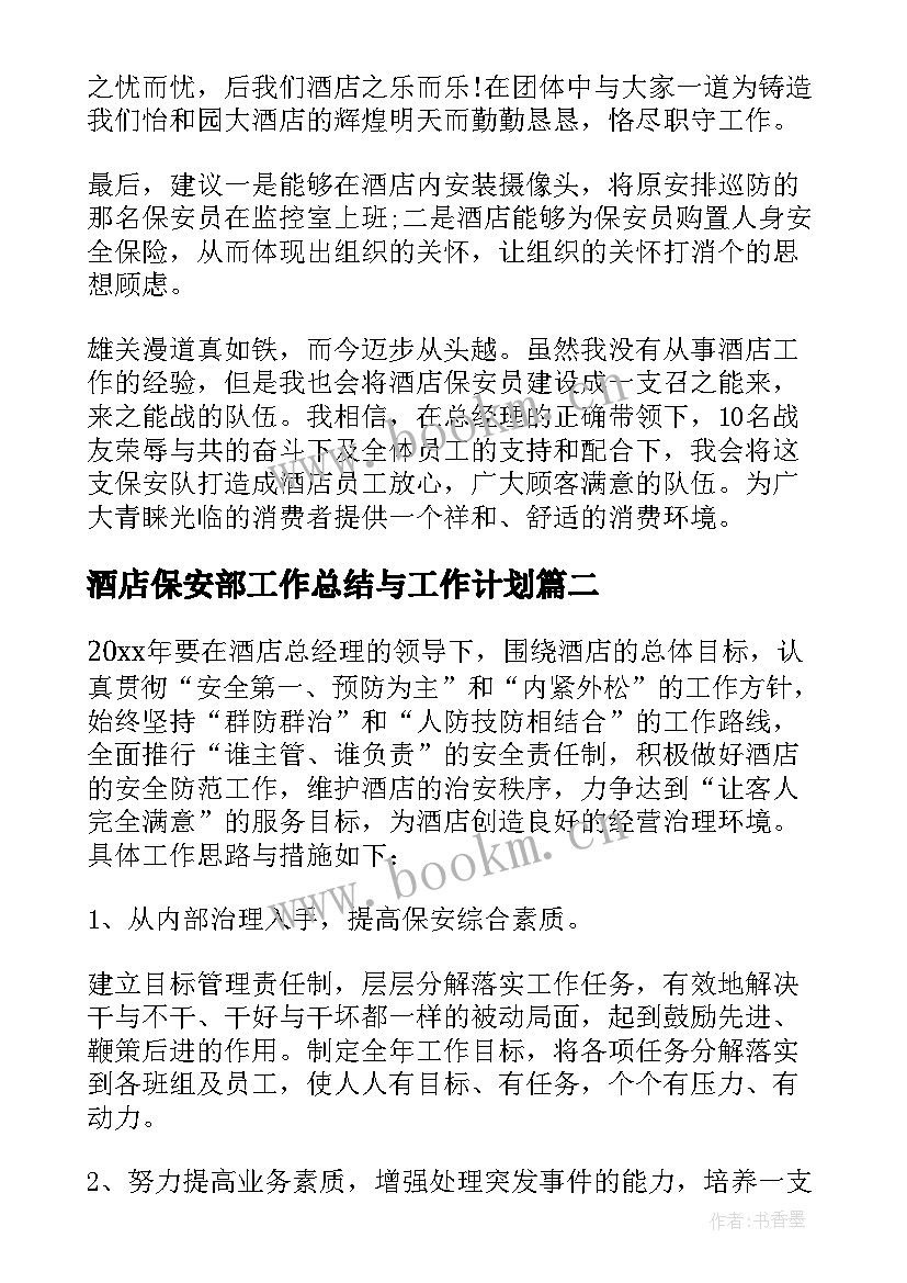 2023年酒店保安部工作总结与工作计划 保安新年工作计划酒店(模板9篇)