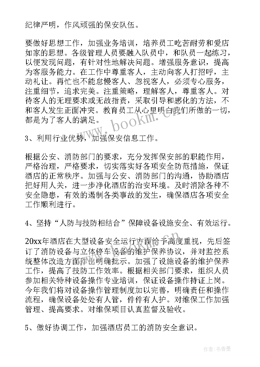 2023年酒店保安部工作总结与工作计划 保安新年工作计划酒店(模板9篇)