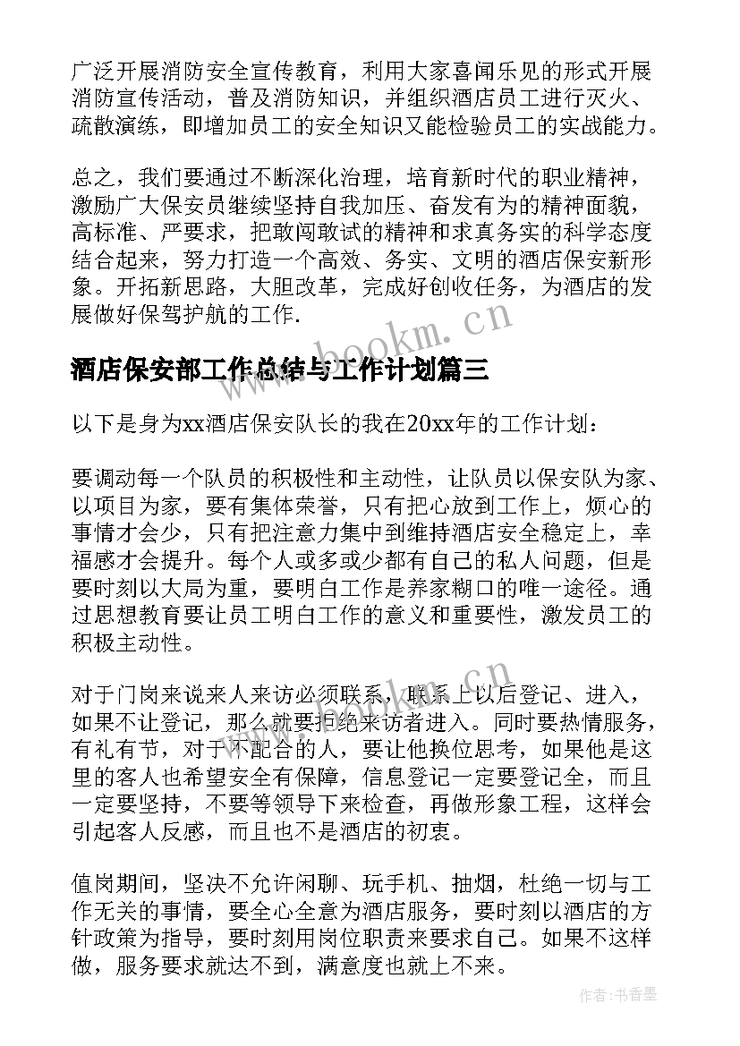 2023年酒店保安部工作总结与工作计划 保安新年工作计划酒店(模板9篇)