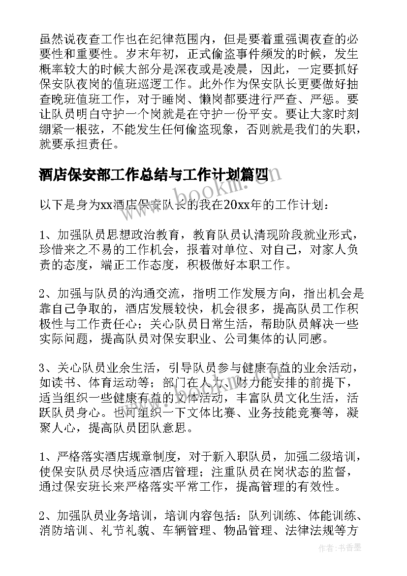 2023年酒店保安部工作总结与工作计划 保安新年工作计划酒店(模板9篇)