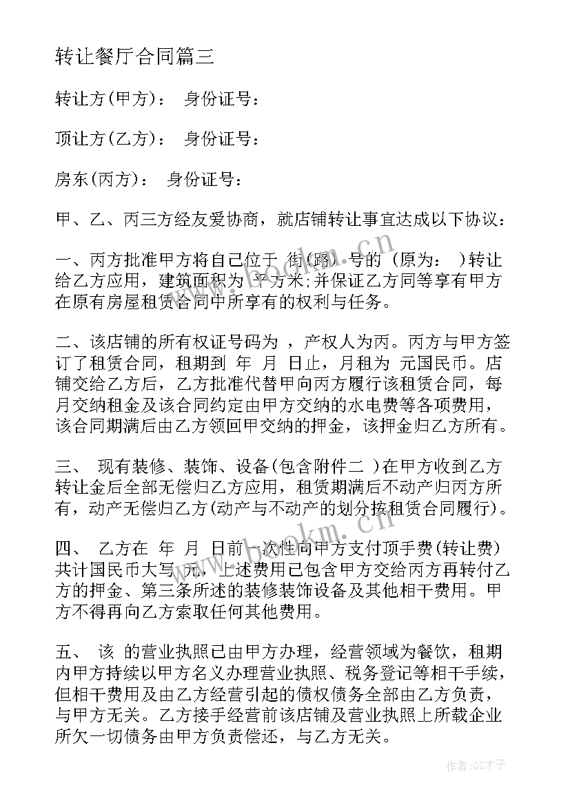 转让餐厅合同(通用8篇)