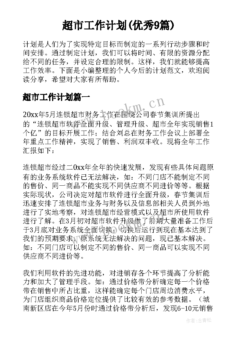 超市工作计划(优秀9篇)