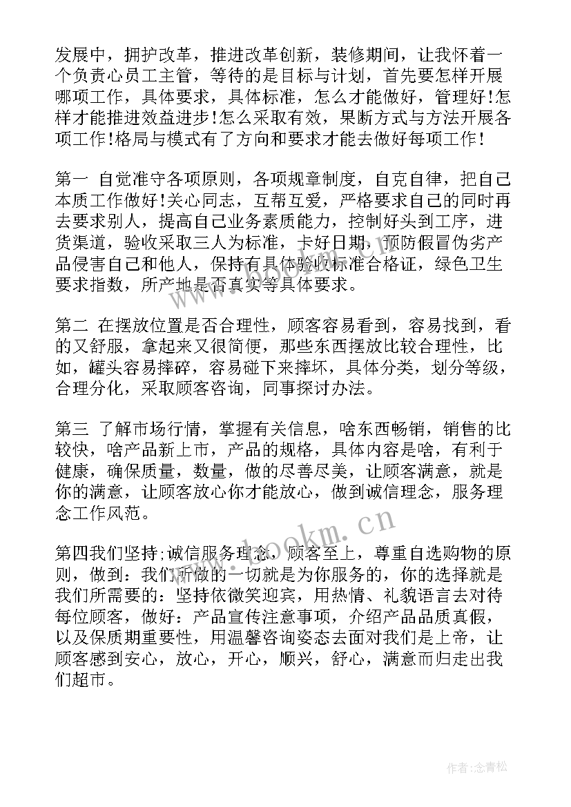 超市工作计划(优秀9篇)