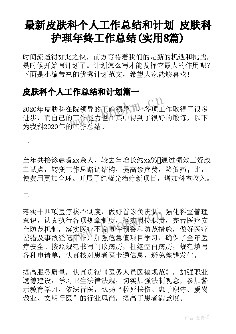 最新皮肤科个人工作总结和计划 皮肤科护理年终工作总结(实用8篇)