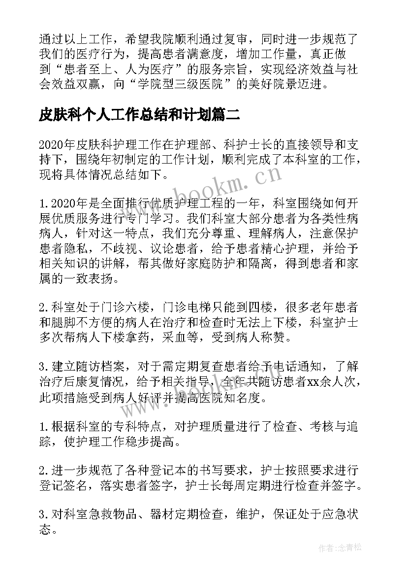 最新皮肤科个人工作总结和计划 皮肤科护理年终工作总结(实用8篇)