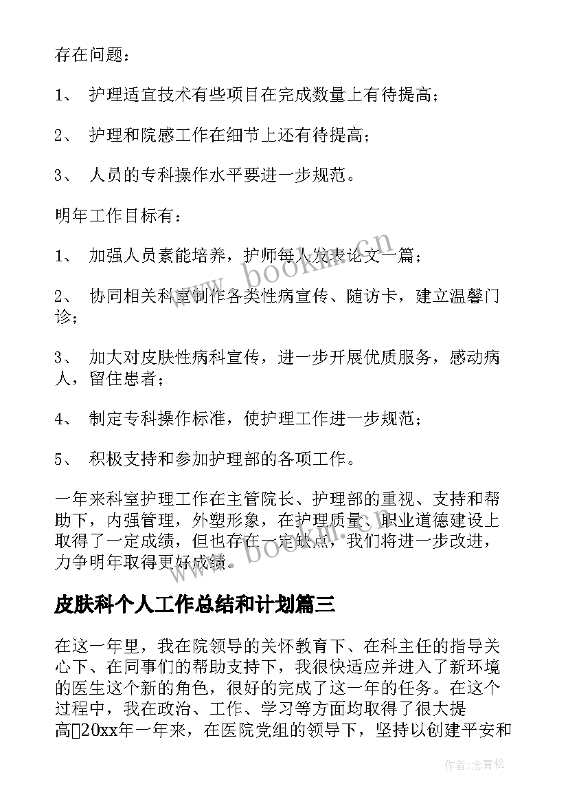 最新皮肤科个人工作总结和计划 皮肤科护理年终工作总结(实用8篇)