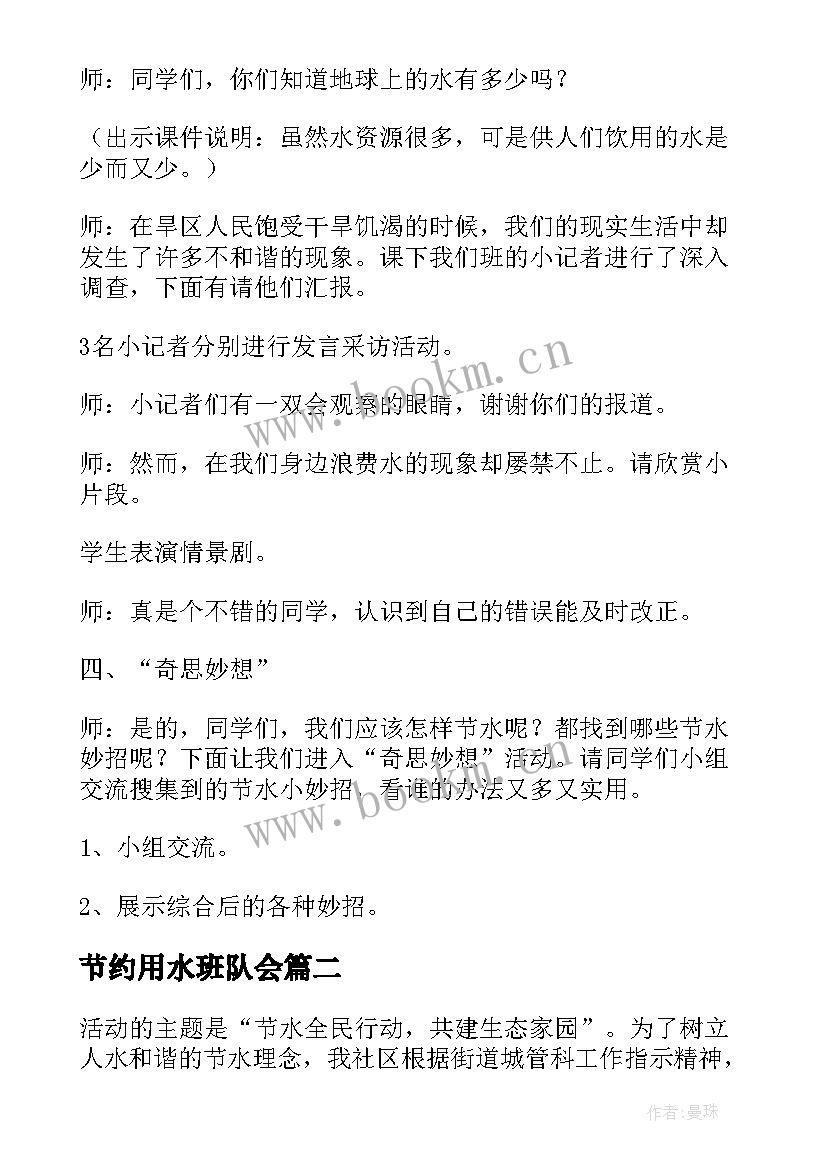 最新节约用水班队会 保护环境节约用水班会教案(汇总6篇)