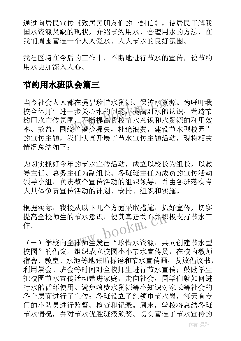 最新节约用水班队会 保护环境节约用水班会教案(汇总6篇)