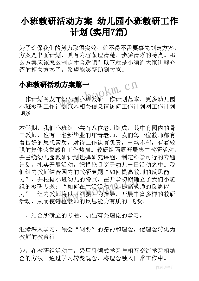 小班教研活动方案 幼儿园小班教研工作计划(实用7篇)