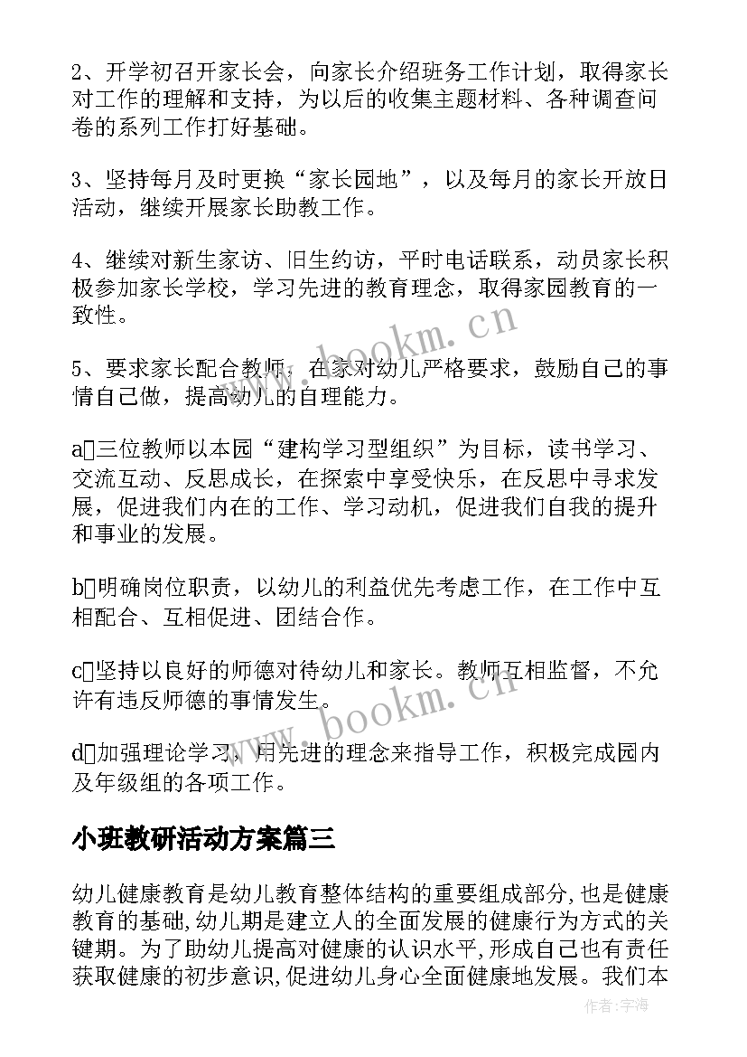 小班教研活动方案 幼儿园小班教研工作计划(实用7篇)