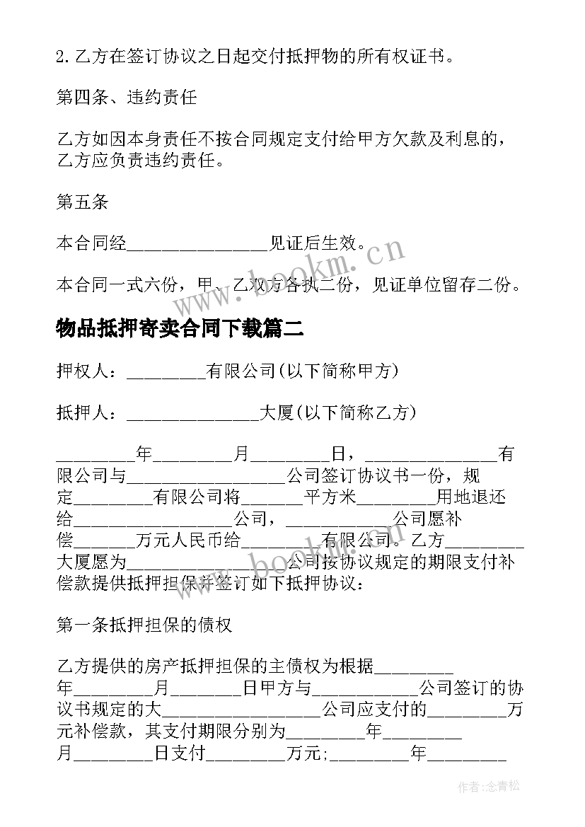 2023年物品抵押寄卖合同下载(通用5篇)