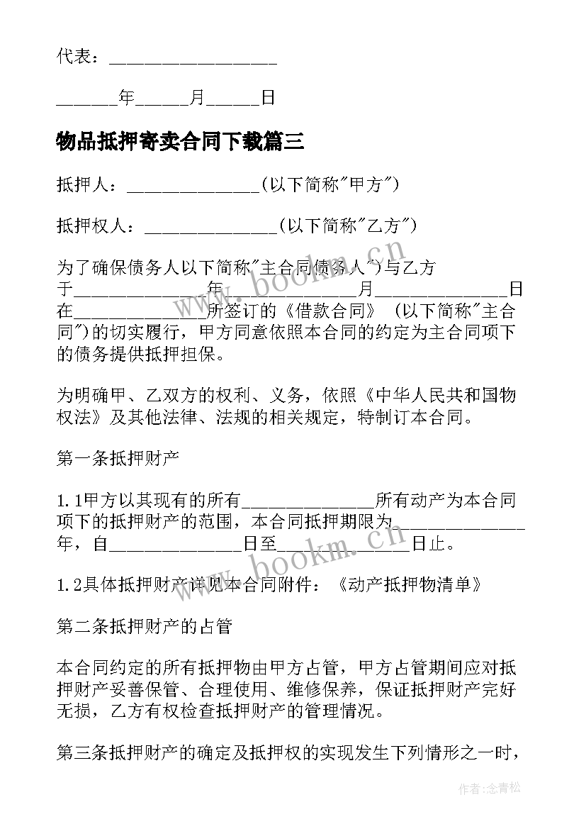 2023年物品抵押寄卖合同下载(通用5篇)