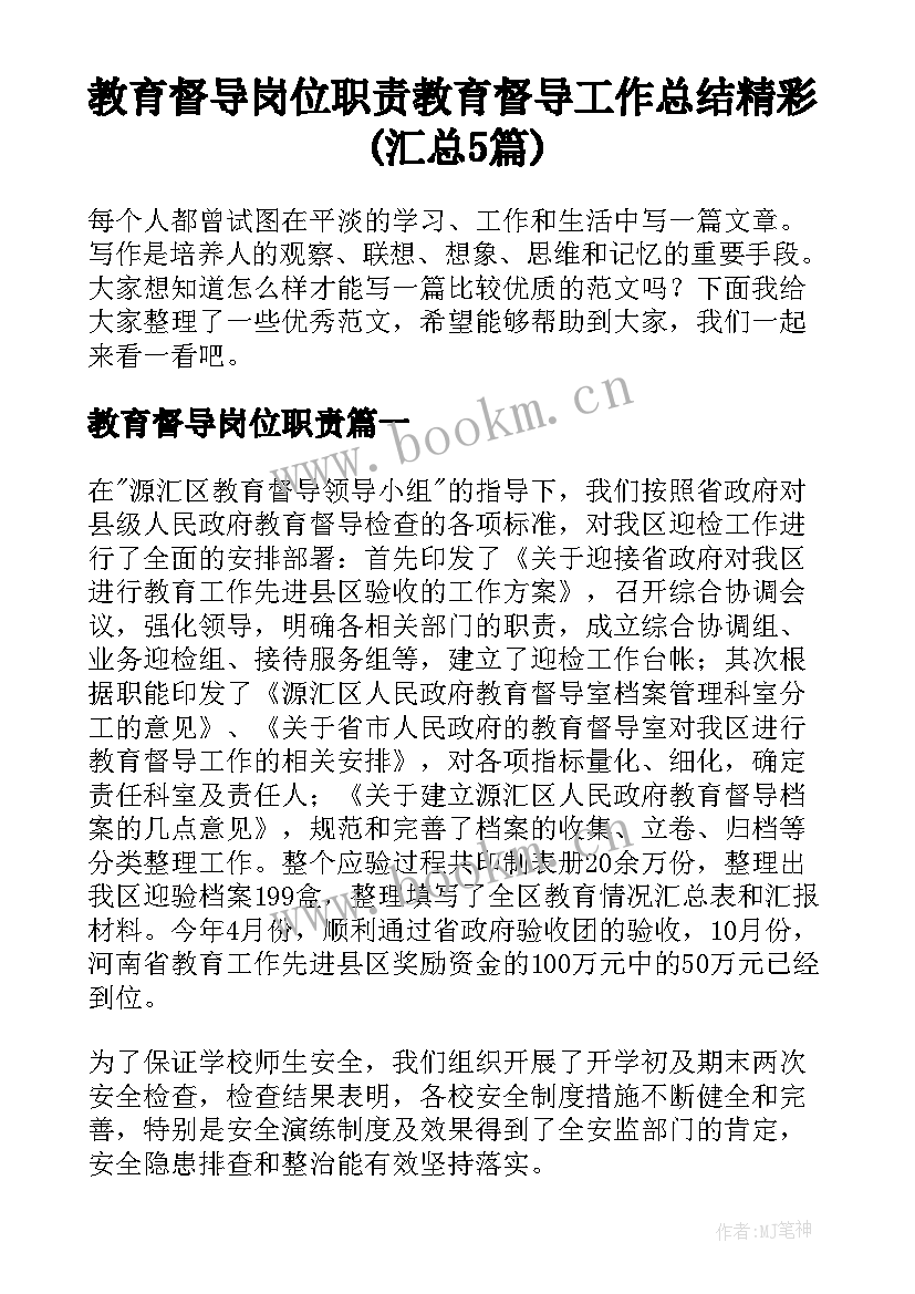 教育督导岗位职责 教育督导工作总结精彩(汇总5篇)